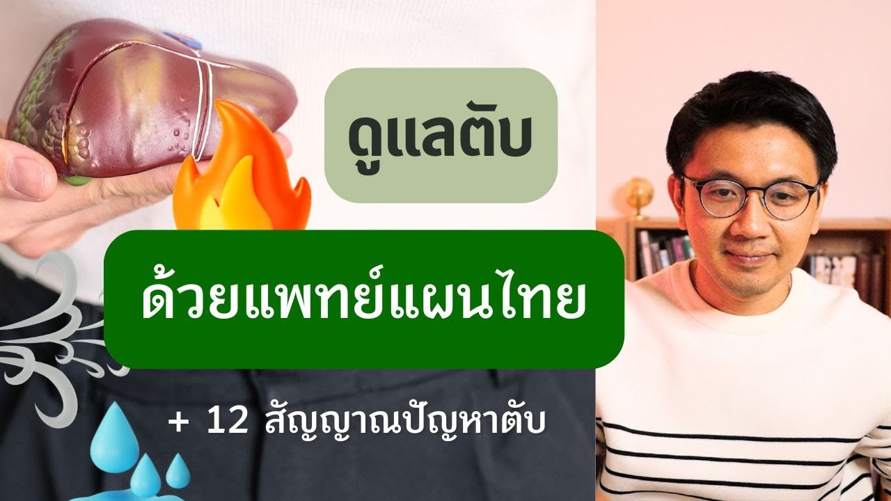 12 สัญญาณ ตับเกิดปัญหา(รักษาด้วยแผนไทย) - สัปปายะ Big Content