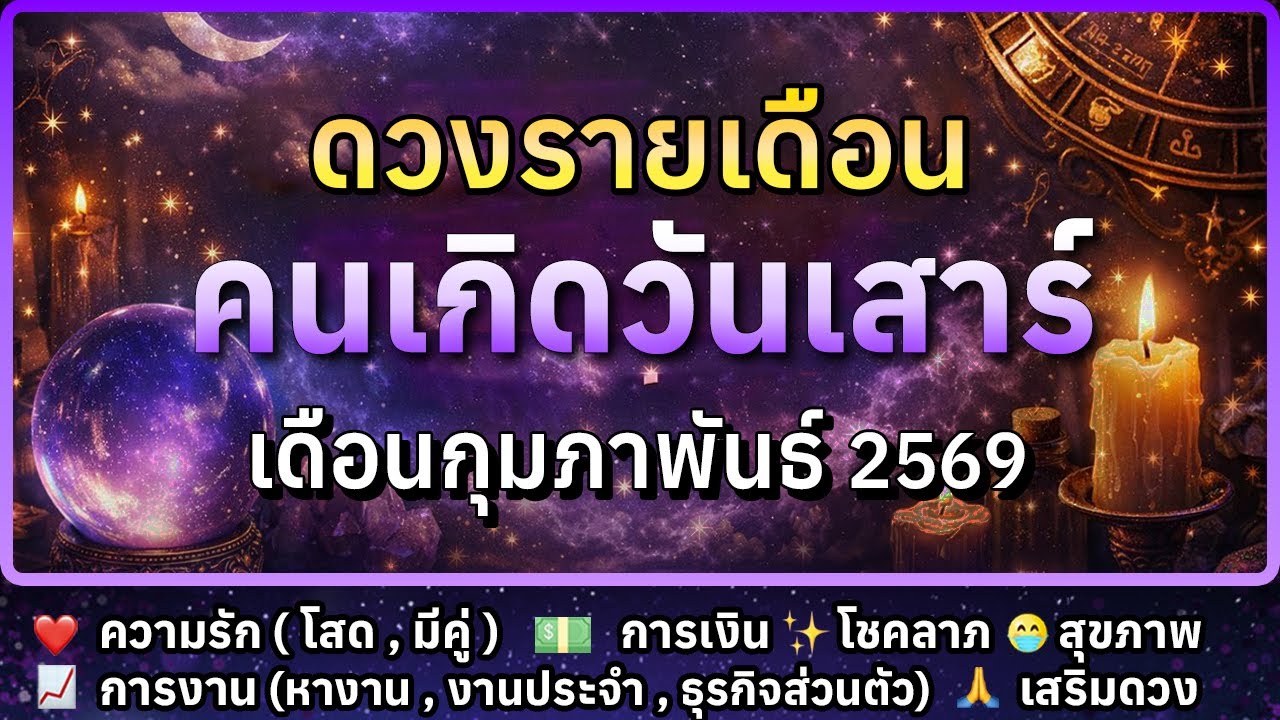 🔮 ดวงรายเดือน คนเกิดวันเสาร์ เดือนกุมภาพันธ์ 2569 💗 ความรัก 📈 การงาน 💸 การเงิน 😷 สุขภาพ