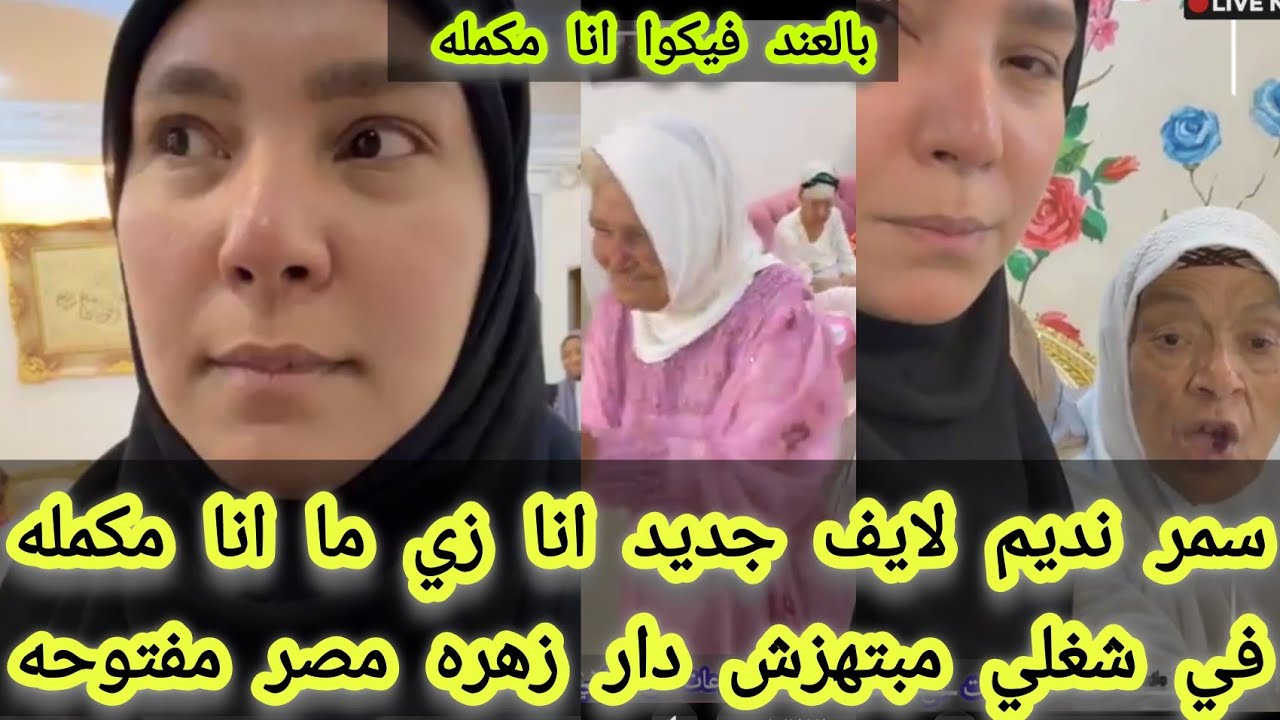 #سمر نديم لايف جديد انا زي ما انا مكمله في شغلي مبتهزش دار زهرة مصر مفتوحه غصب عن اي حد