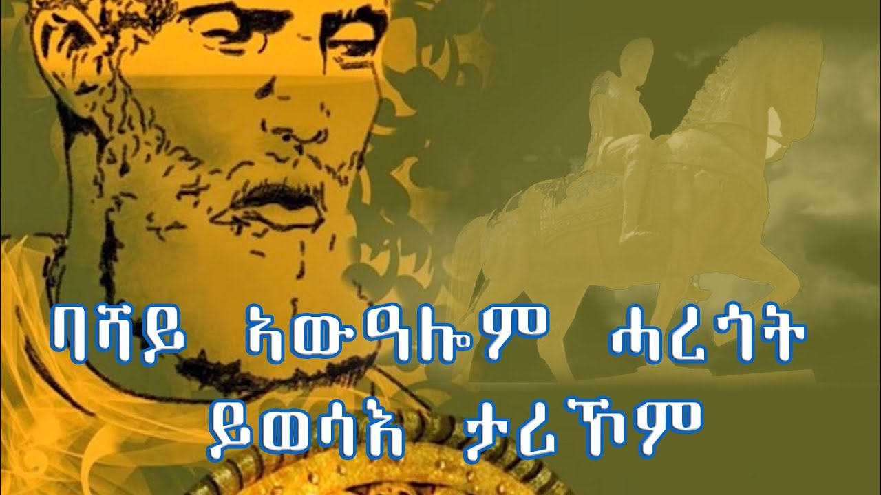 Bashay Awalom Haregot | ባሻይ ኣውዓሎም 