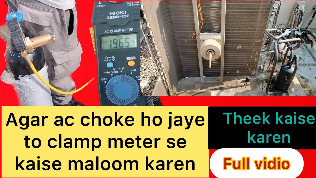 Ac choking problem solution एसी चोक है तो कैसे मालूम करें  ac choking problem