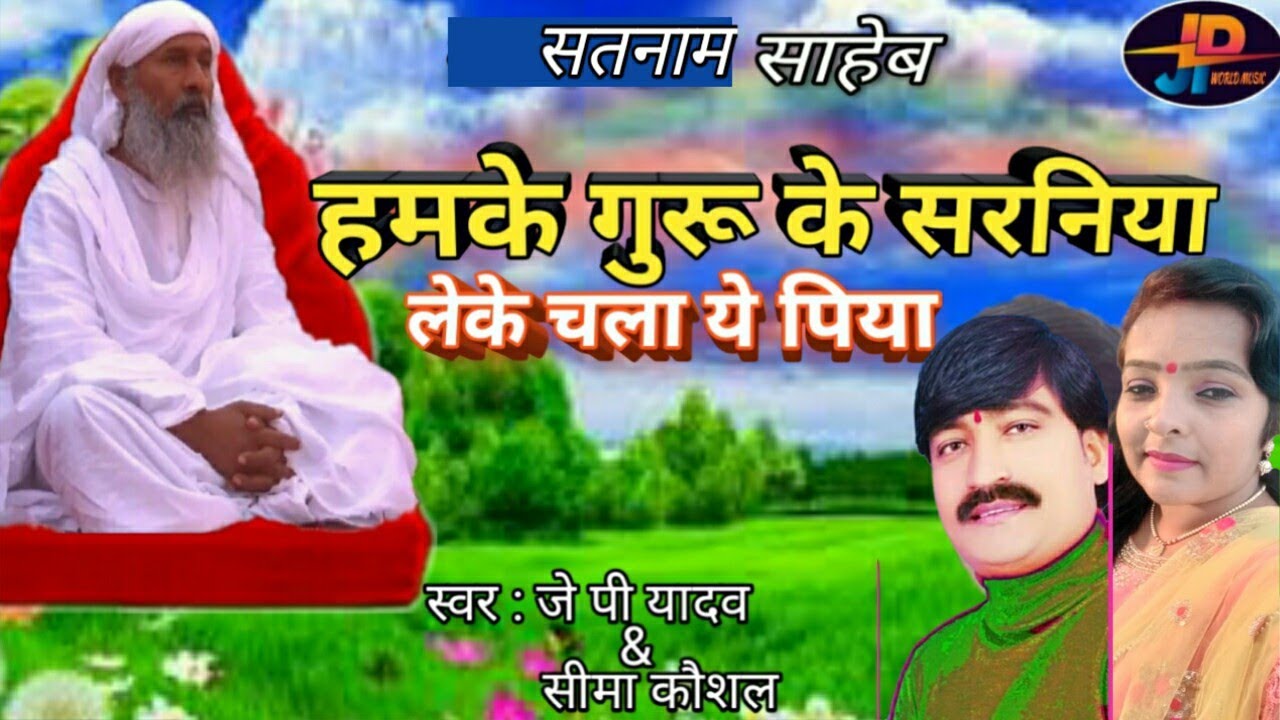 #_bhajan / Satanam Saheb  / हमके गुरू के सरनिया लेके चला ये पिया / Singer JP yadav &Seema kaushal