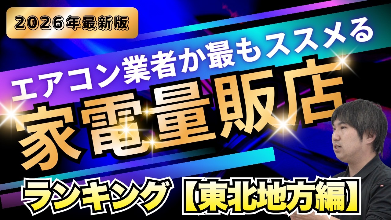 エアコン屋さんが選ぶ！「エアコン買うならおすすめ家電量販店ランキング」東北版