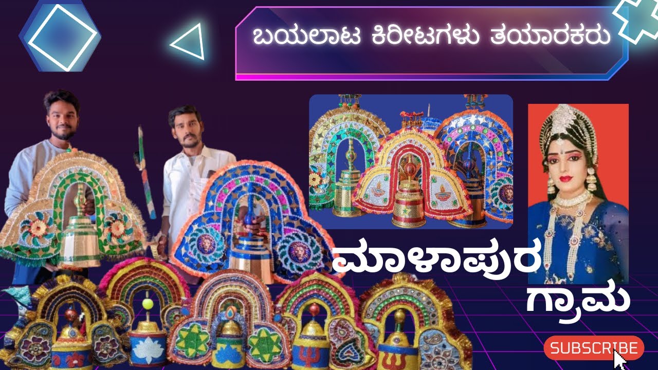 ಬಯಲಾಟ ಕಿರೀಟಗಳ ತಯಾರಕರು | ಗಂಗಾಧರ್ ಮಾಳಪುರ ಗ್ರಾಮ ಬಳ್ಳಾರಿ ಜಿಲ್ಲಾ ಸಂಡೂರು ತಾಲೂಕು   #bayalata #eeracreations