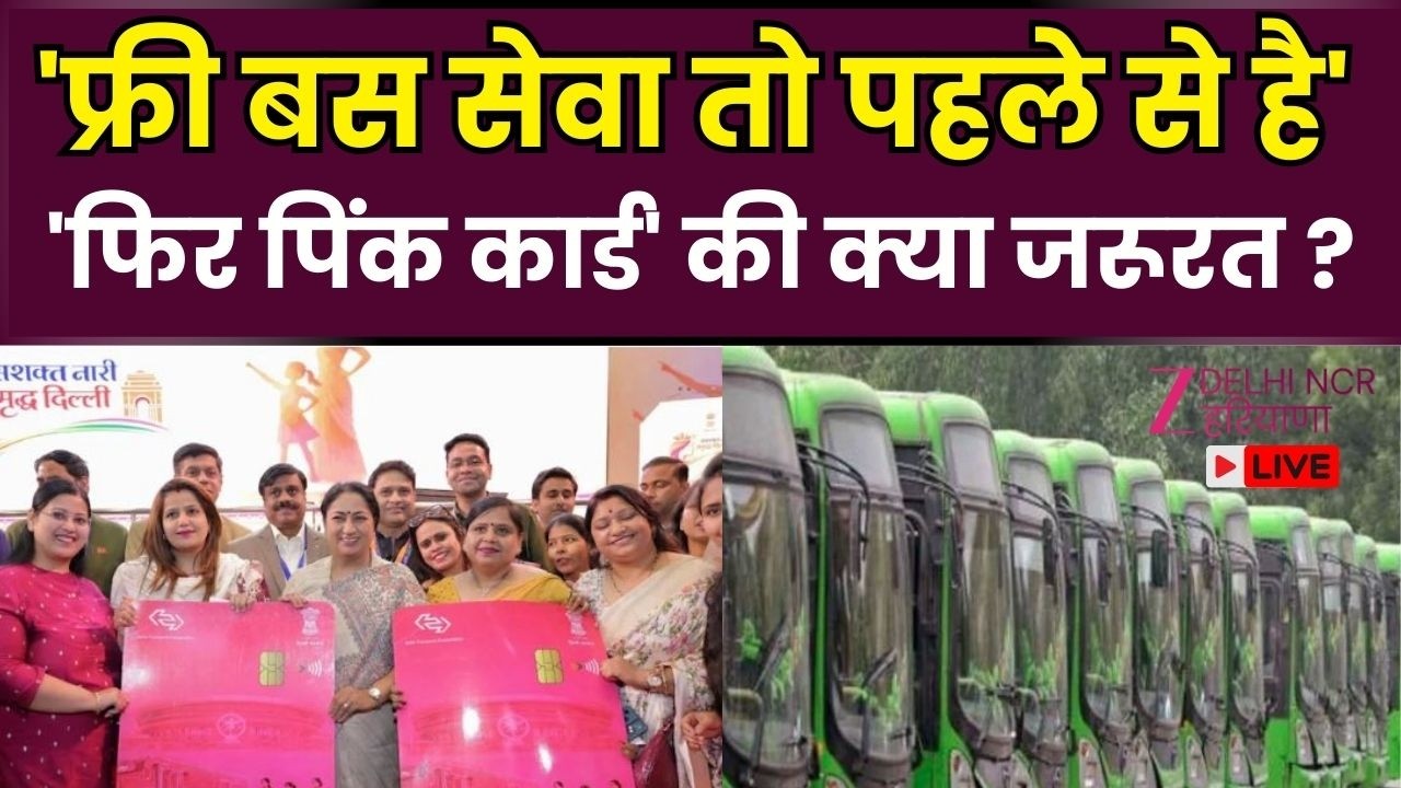 Kyuki Sawal Delhi Ka Hai LIVE: 'फ्री बस सेवा तो पहले से है' 'फिर पिंक कार्ड' की क्या जरूरत ?