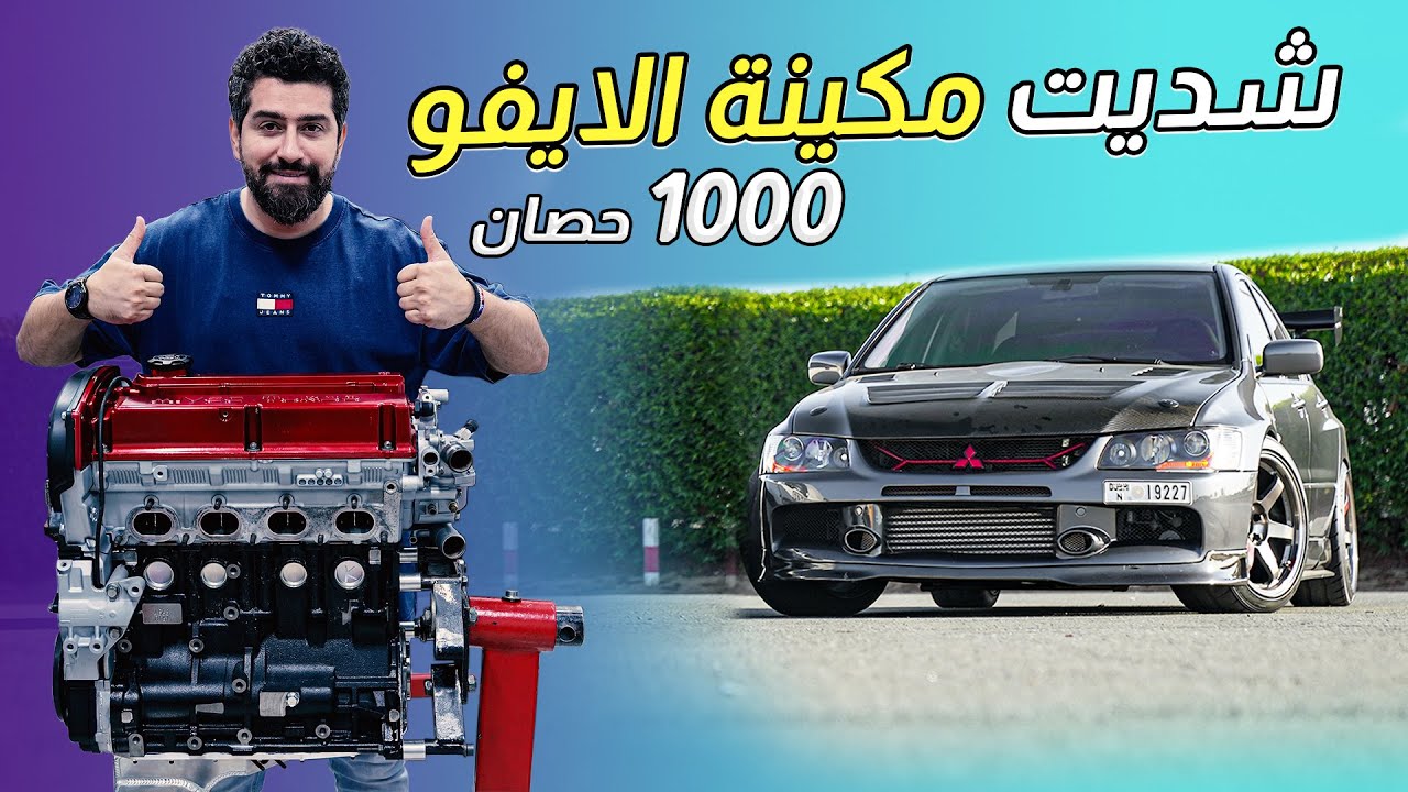 تفاصيل شد محرك ايفو صهيب وتجهيزها للـ 1000+ حصان