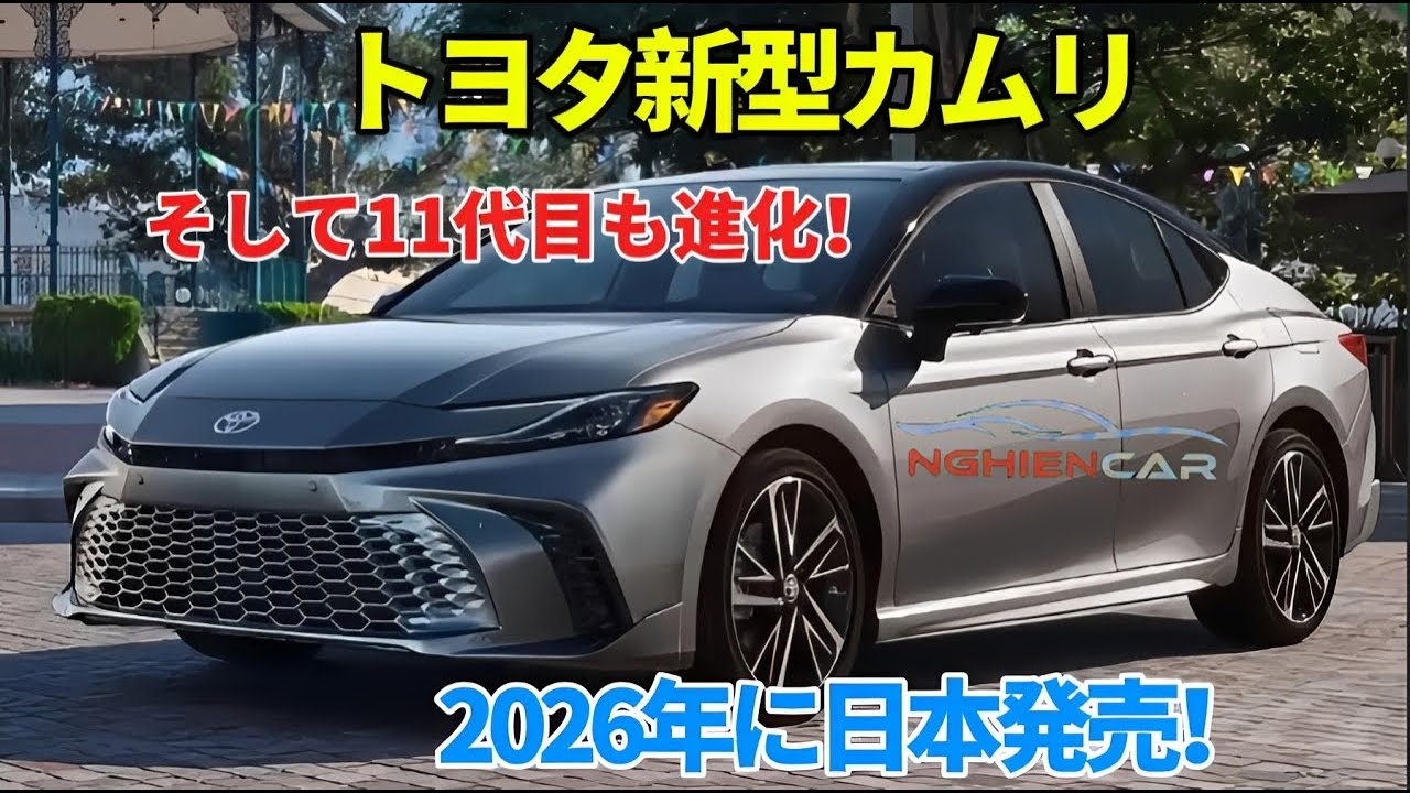 トヨタ新型カムリ, 日本でデザインを一新、アメリカ生産へ！そして11代目も進化！フルモデルチェンジで2026年日本発売！