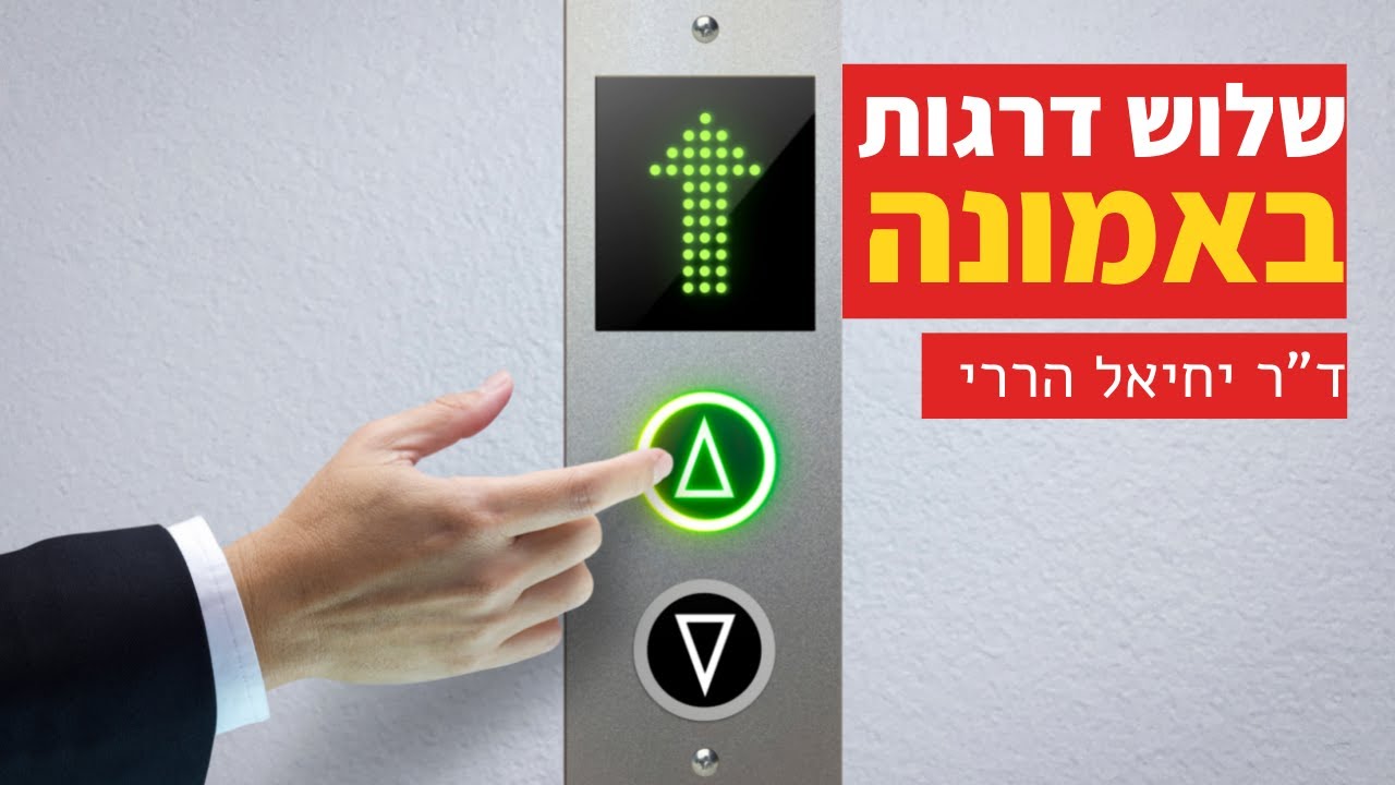 שלוש דרגות באמונה | ד