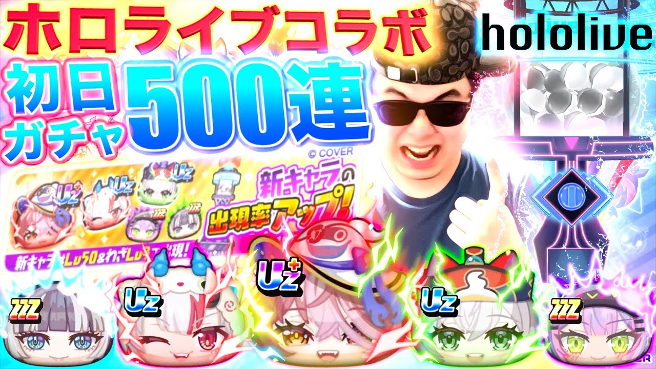 ホロライブコラボ初日ガチャ&rdquo;MAX500連&rdquo;で奇跡は起きるか！？『ホロライブコラボ第6弾』【ぷにぷに / 妖怪ウォッチぷにぷに】