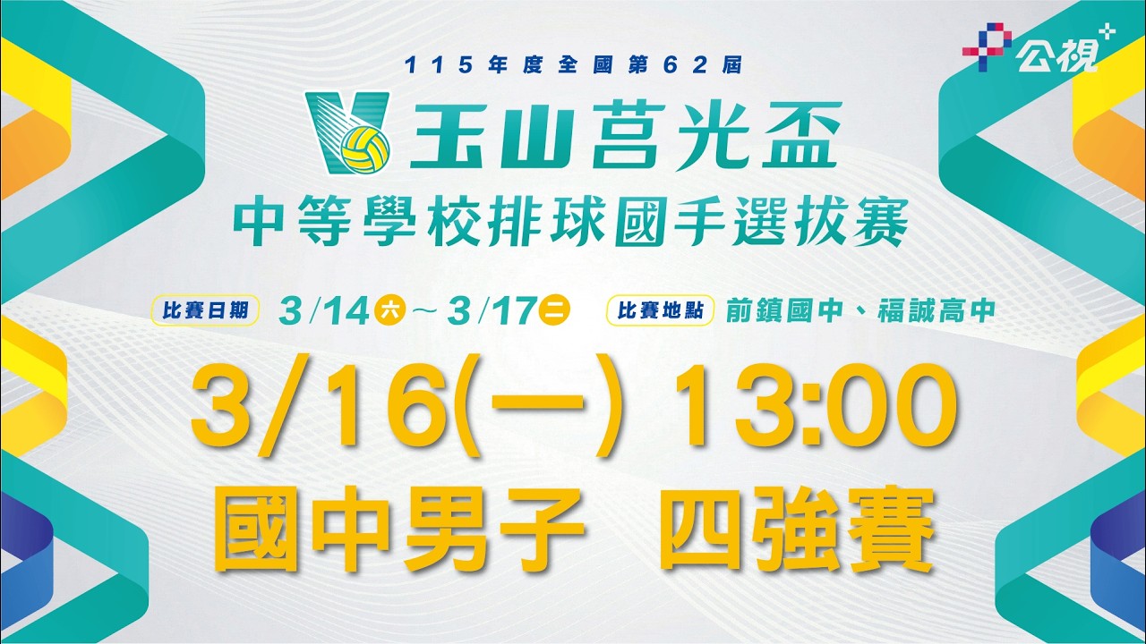 3/16 13:00｜國男組四強｜115年全國第62屆莒光盃中等學校排球賽