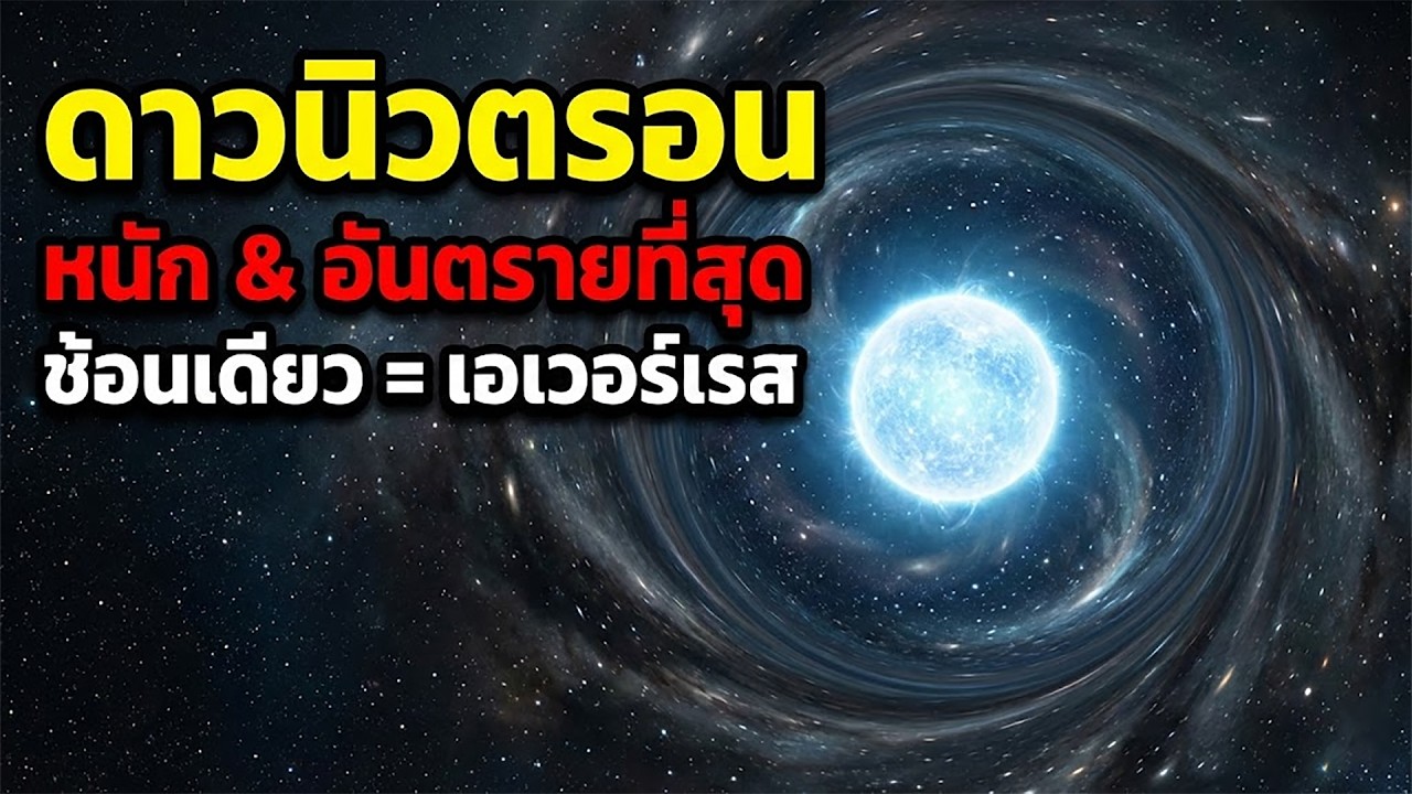 ดาวนิวตรอน: วัตถุปริศนาที่หนักที่สุดและอันตรายที่สุดในจักรวาล (ช้อนเดียวหนักกว่าภูเขาเอเวอร์เรส)