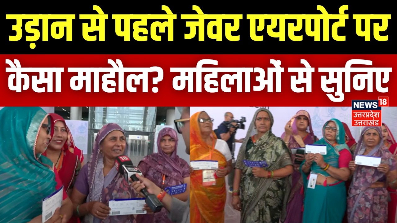 Jewar Airport First Flight: उड़ान से पहले जेवर एयरपोर्ट पर कैसा माहौल? महिलाओं से सुनिए | Noida | UP
