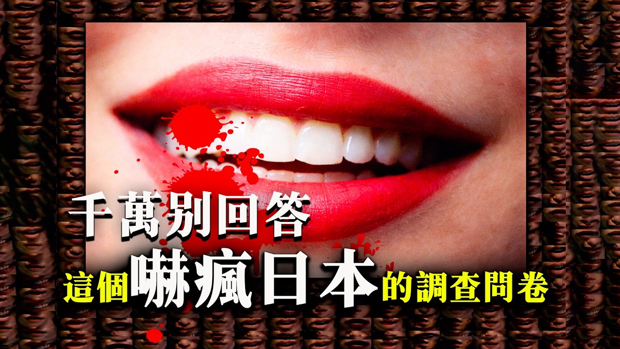 日本讀者看完不敢睡覺的恐怖故事!《關於口的調查問卷》的結尾太驚悚！