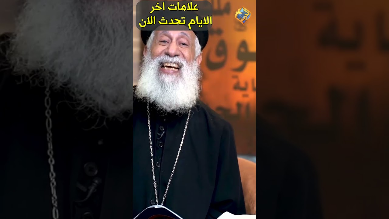 علامات اخر الايام من سفر الرؤيا تحدث الان 😨🛑 الوقت قريب ابونا ارميا بولس #قناة_الحرية