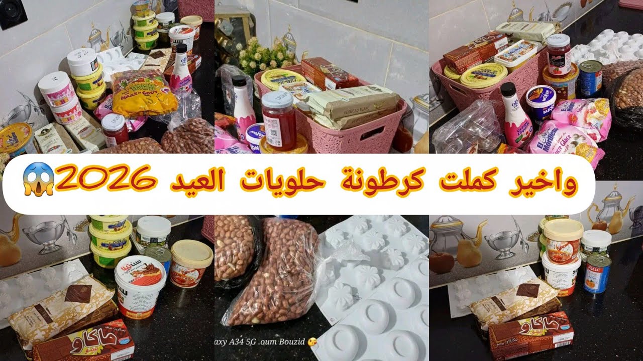 #كرطونة حلويات العيد 2026😱 حسبيا الله ونعم الوكيل فيك يا شيطانة 🤲الرزق ممدود مهوش محدود✅️وربي يمد ..