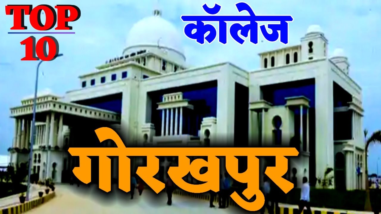 Top Ten College in Gorakhpur. Best college in Gorakhpur. gorakhpur ka top college kaun hai?
