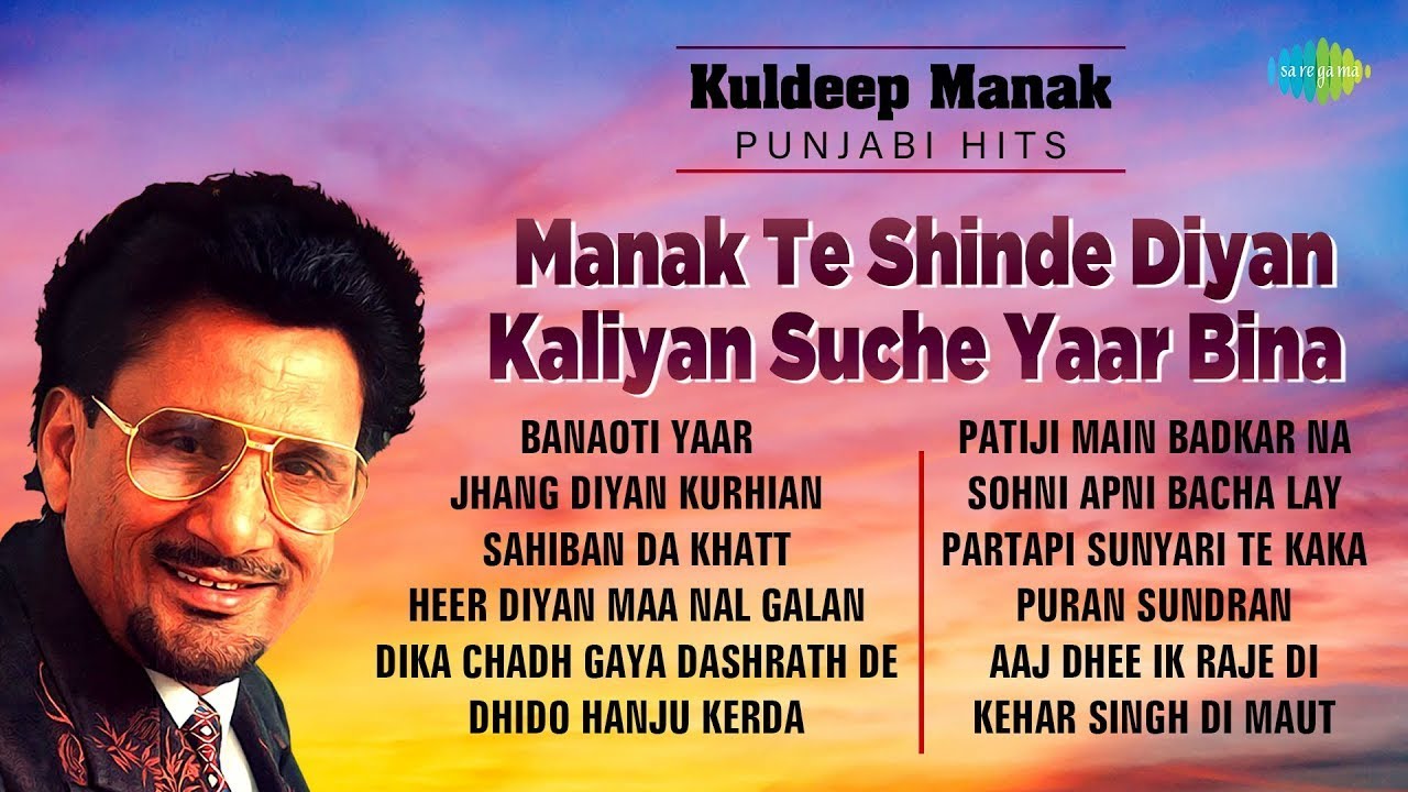 Kuldeep Manak Punjabi Hits | ਮਾਣਕ ਤੇ ਸ਼ਿੰਦੇ ਦੀਆਂ ਕਲੀਆਂ ਸੁਚੇ ਯਾਰ ਬੀਨਾ | Banaoti | Old Punjabi Songs