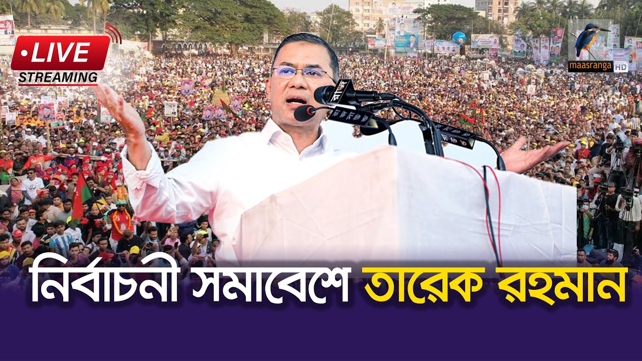 🔴 LIVE | নওগাঁয় বিএনপির নির্বাচনী জনসভায় তারেক রহমান