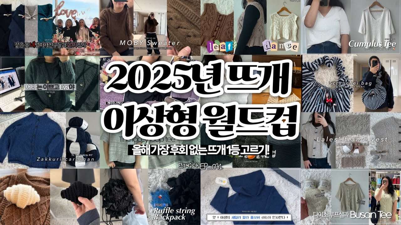 25년 뜨개 결산 ! 올해 가장 후회 없는 뜨개 1등은 무엇일까요?! | 뜨개수다 EP_031 | 뜨개 이상형 월드컵