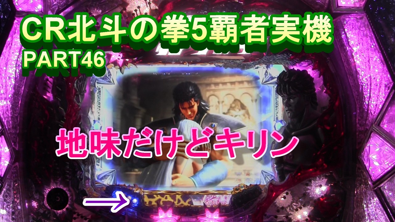 CR北斗の拳5覇者実機PART46　地味だけどキリン‼あっちいぜえ!(^^)!