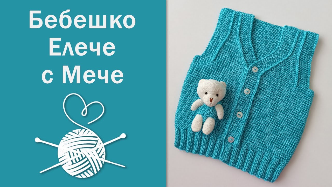 Лесно Бебешко Елече с Мече