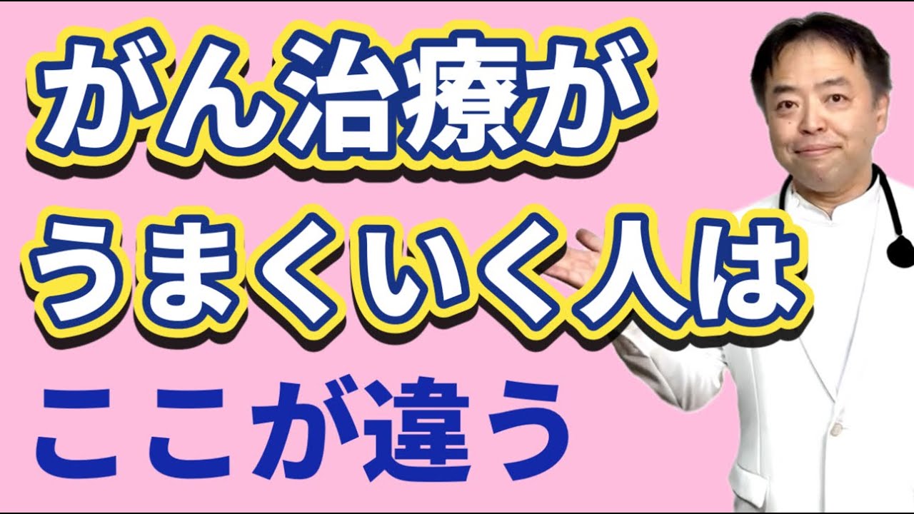 がん治療がうまくいく人はここが違う・がんのDEEPな話＃167