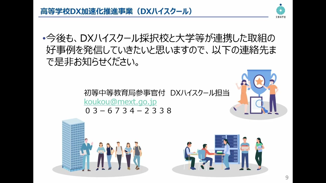 令和７年度大学等の理系転換・拡充による人材育成機能強化会議_講演①「DXハイスクール事業における高大連携について」 菊地 勇次（文部科学省初等中等教育局参事官（高等学校担当）付参事官補佐）