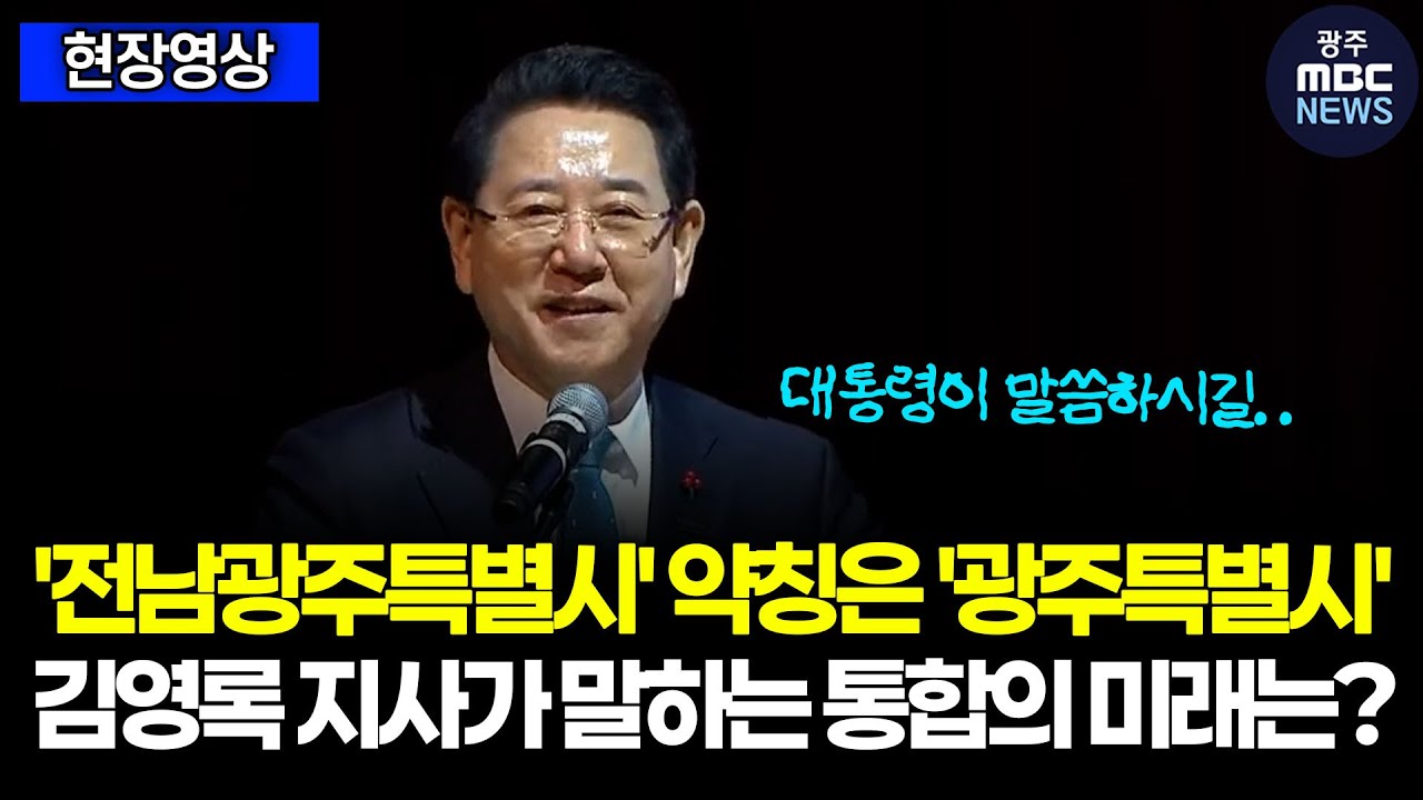 '전남광주특별시' 약칭은 '광주특별시' 김영록 전남도지사가 말하는 통합의 미래는?