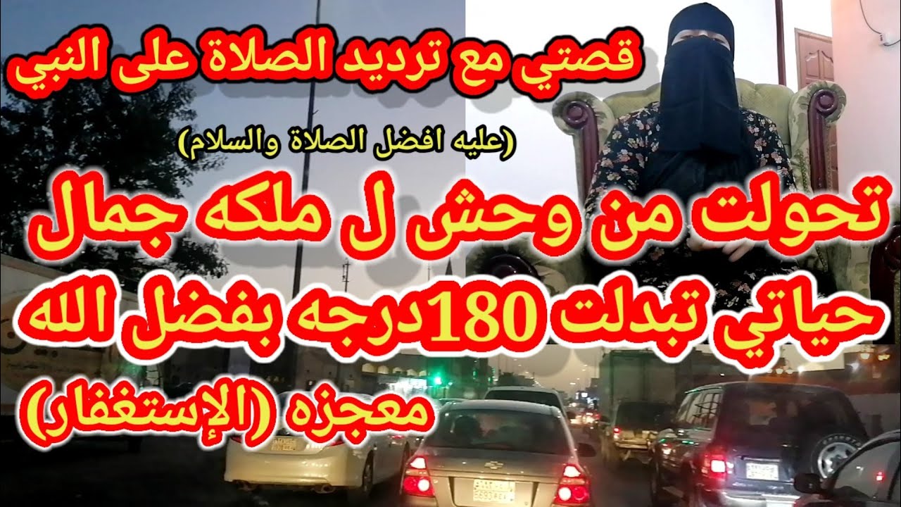 قصتي مع (الإستغفار) (والصلاة على النبي)!!تحولت من وحشه إلى ملكه جمال وسعادة لا تنتهي..!