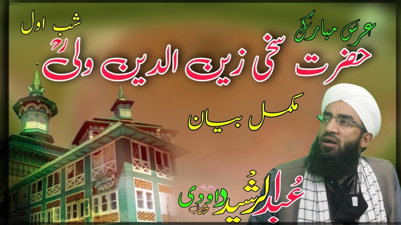 Zeriyat Shareef Aishmuqam| Shab e Zain ud Din Wali(ra)| Alhaaj Shaykh Abdul Rashid Dawoodi Sahab(hh)