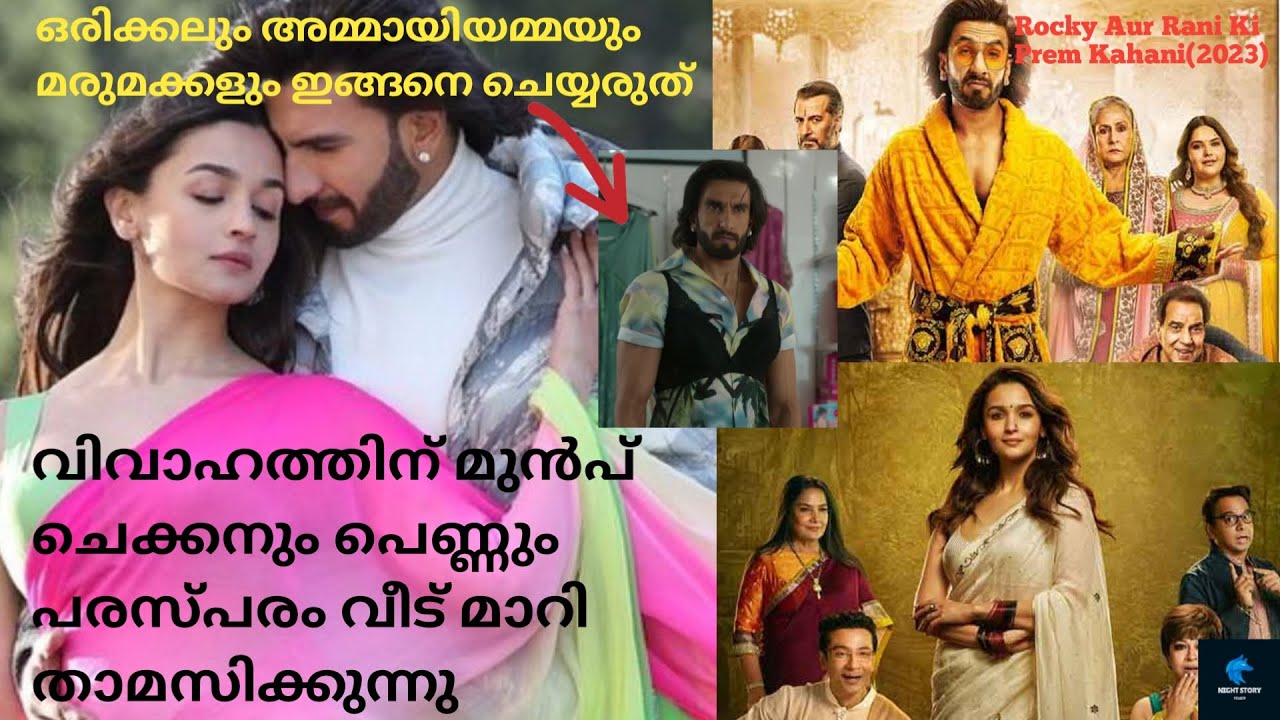 മരുമകളോട് ഇങ്ങനെ ചെയ്യാൻ പാടില്ല😱 Rocky Aur Rani Ki Prem Kahani Full Movie Explained In Malayalam