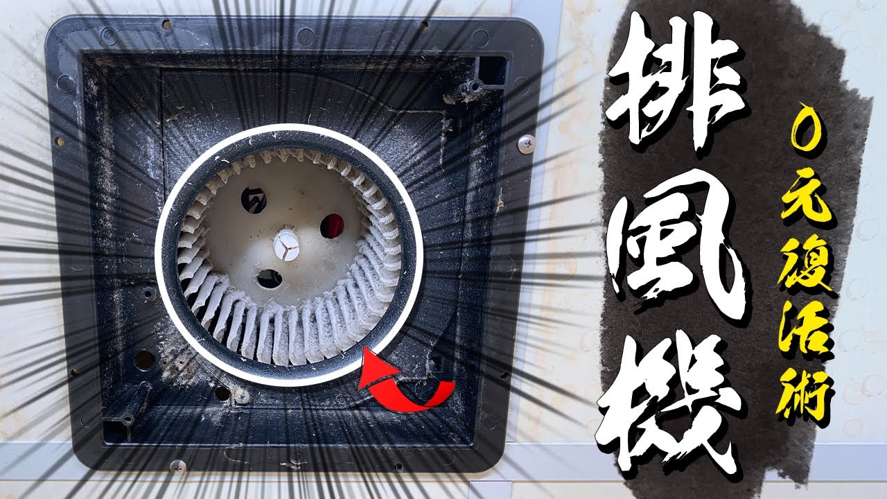 浴室排風機0元復活術!!! 排風量越來越少是不是壞了? 髒污清潔步驟大公開｜How to clean a bathroom Exhaust Fan｜DIY實作｜【宅水電】