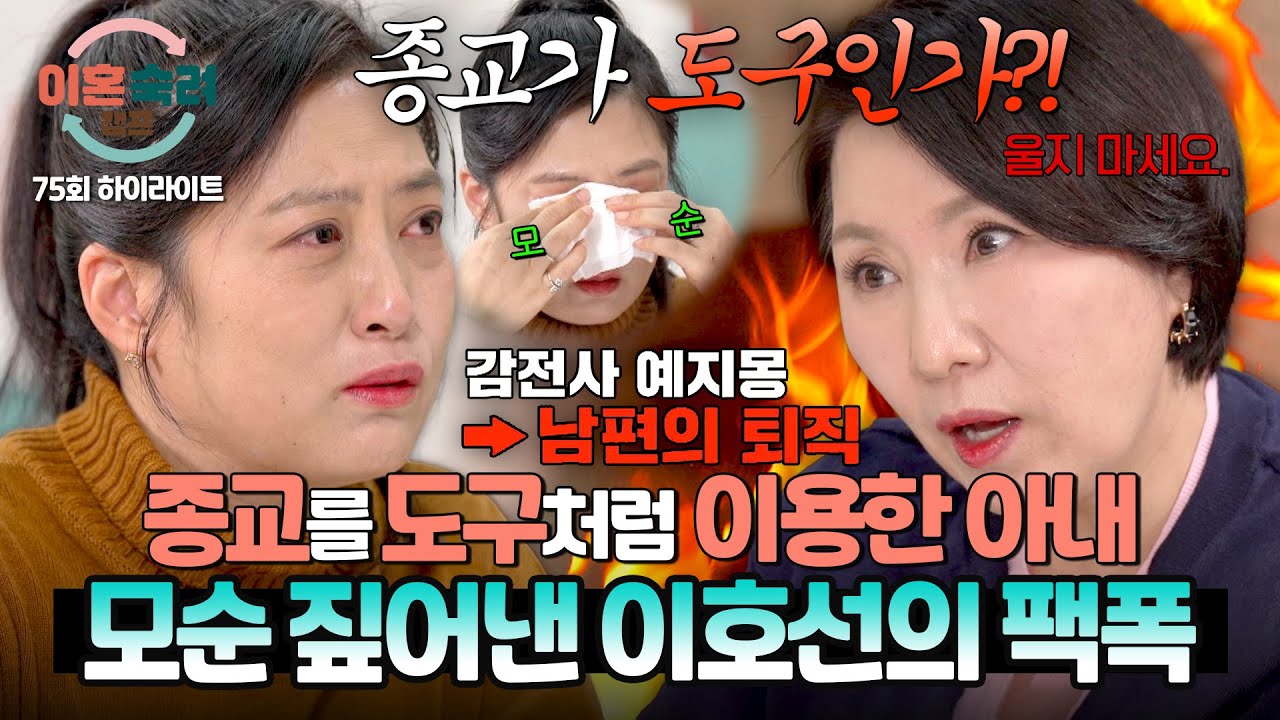[하이라이트] “종교가 도구 같아요”😤 필요할 때만 종교 앞세우는 아내의 모순 가득한 말에 이호선의 따끔한 일침💥 | 이혼숙려캠프 | JTBC 260226 방송