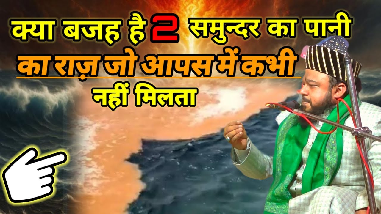 दो समुंदर का आपस में कभी ना मिलने का राज़ सुनो आलिमों से आखिर क्या राज है 
