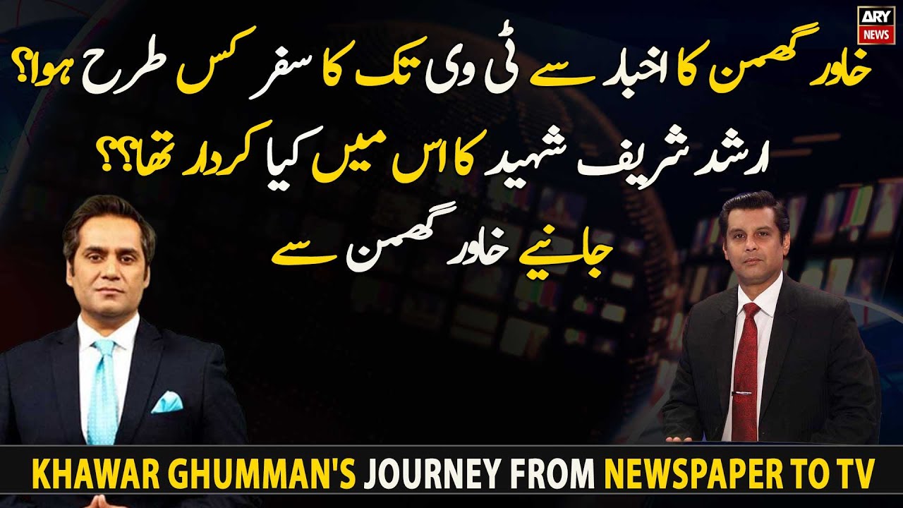 What was Shaheed Arshad's role in Khawar Ghumman's journey from newspaper to TV?
