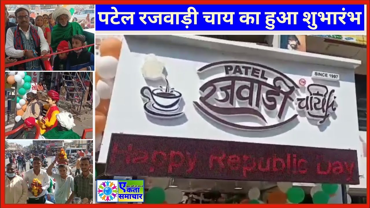 लीमड़ी (गुजरात) : 26 जनवरी गणतंत्र दिवस के अवसर पर पटेल रजवाड़ी चाय की 11वीं ब्रांच का हुआ शुभारंभ