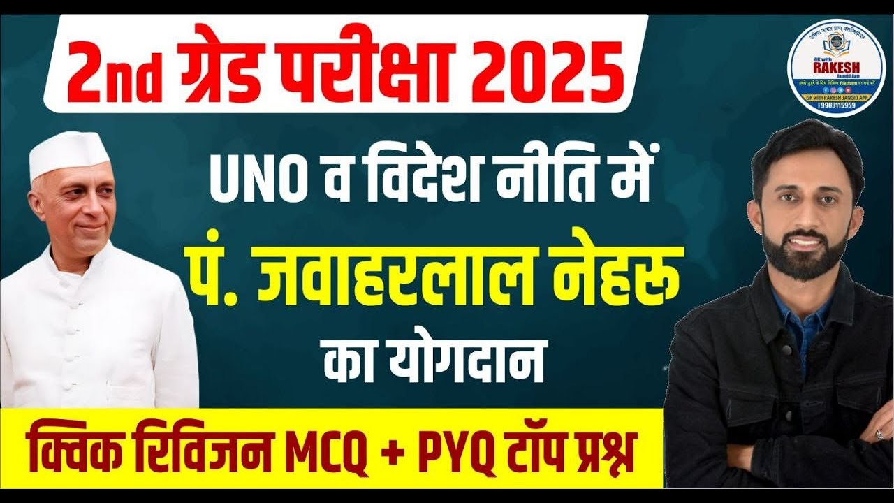 UNO एवं विदेश नीति में जवाहर लाल नेहरू का योगदान |2 ND GRADE EXAM POLITICS RAKESH JANGID