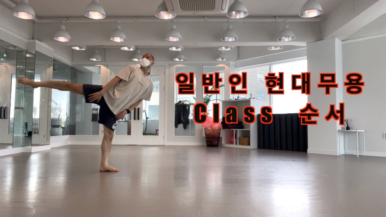 현대무용 초급반 순서 😊 누구나 따라 할수 있는 동작으로 구성해 보았습니다.💃🕺