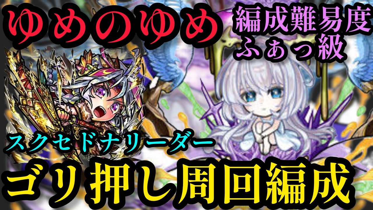 ゆめのゆめ破滅級をスクセドナリーダーで攻略【コトダマン】