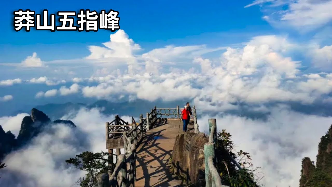 湖南郴州莽山五指峰，一座不用爬的山，还能欣赏绝美的日出云海【行走世界的北京老刘】