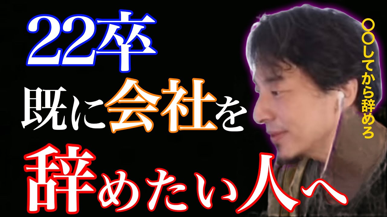 【緊急】22卒すでに会社を辞めたい人へ『転職の判断はこうやってしろ』【ひろゆき/切り抜き/相談室/キャリア】