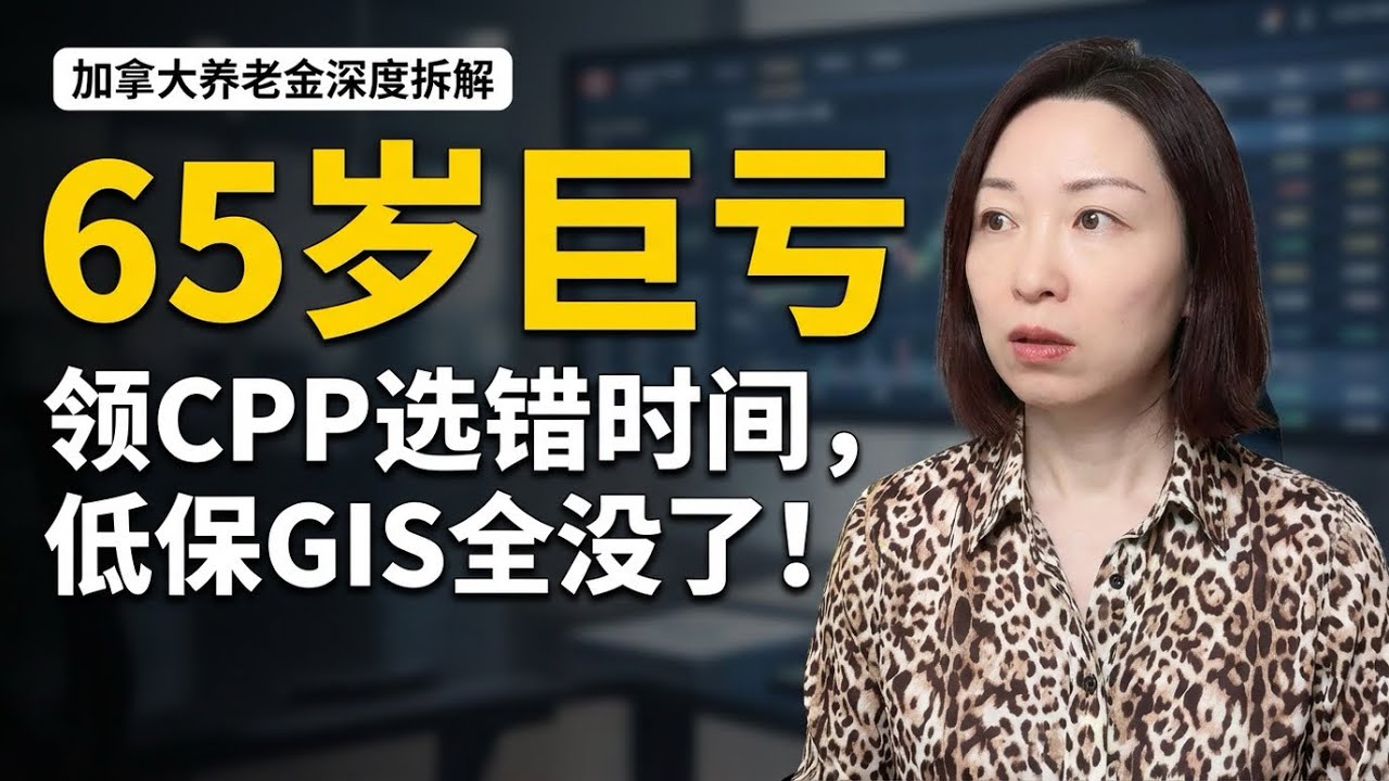 为什么在加拿大 65 岁领 CPP 是个错误？别再被“标准年龄”坑了！