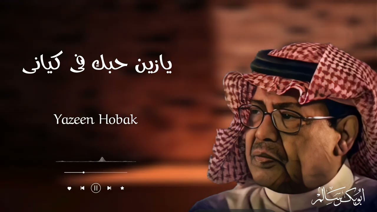 يازين حبك في كياني Yazeen Hobak | أبوبكر سالم Abu Baker Salem