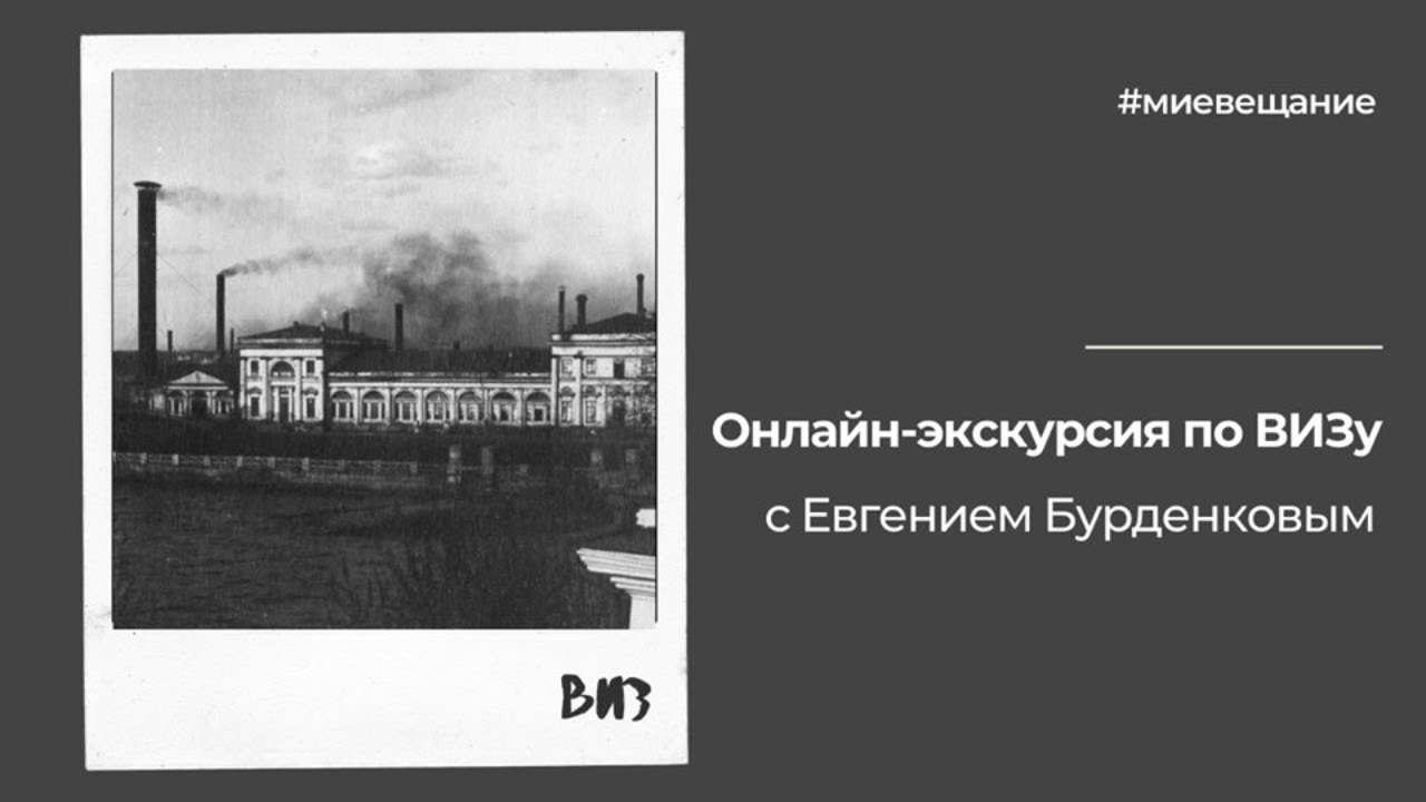 Онлайн-экскурсия по ВИЗу