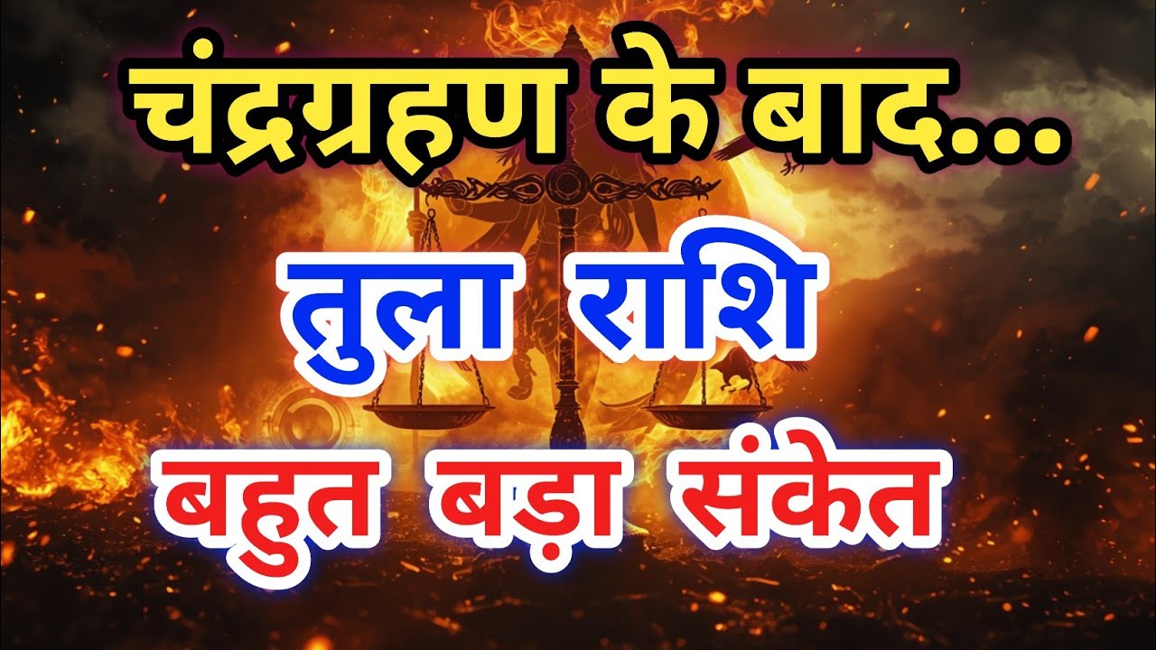 चंद्रग्रहण के बाद तुला राशि के लिए बहुत बड़ा संकेत! | Tula Rashi March Horoscope |