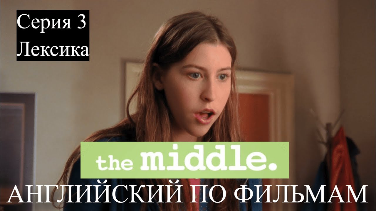 Английский по фильмам. The Middle 3. Бывает и хуже. Лексика. Pre-intermidiate.