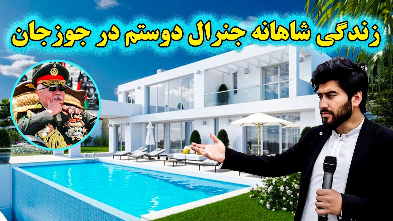 گزارش ویژه عمران رحیمی از قصر شاهانه جنرال دوستم