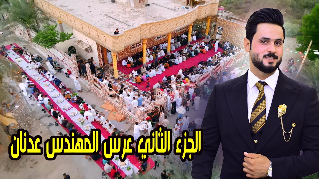 الجزء الثاني حفل زفاف العريس المهندس  عدنان محسن  # زواج مبارك
