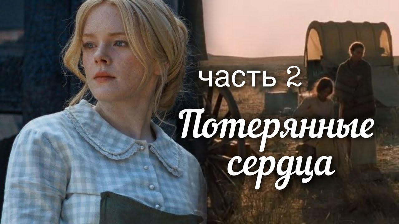 💟 ПОТЕРЯННЫЕ СЕРДЦА… 2 часть. Очень интересный рассказ. Впервые на YouTube! Аудиокнига.