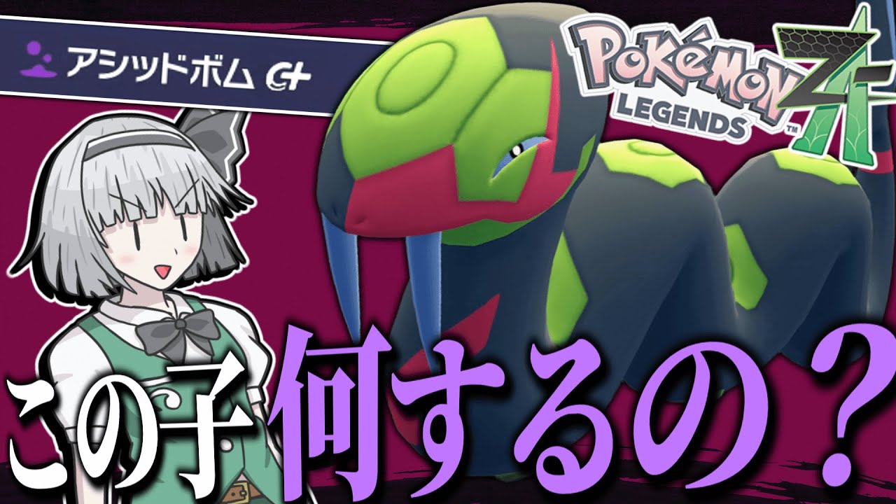 【爆弾魔】これがハブネークの戦い方や！！！【ポケモンZA】【ランクマ】